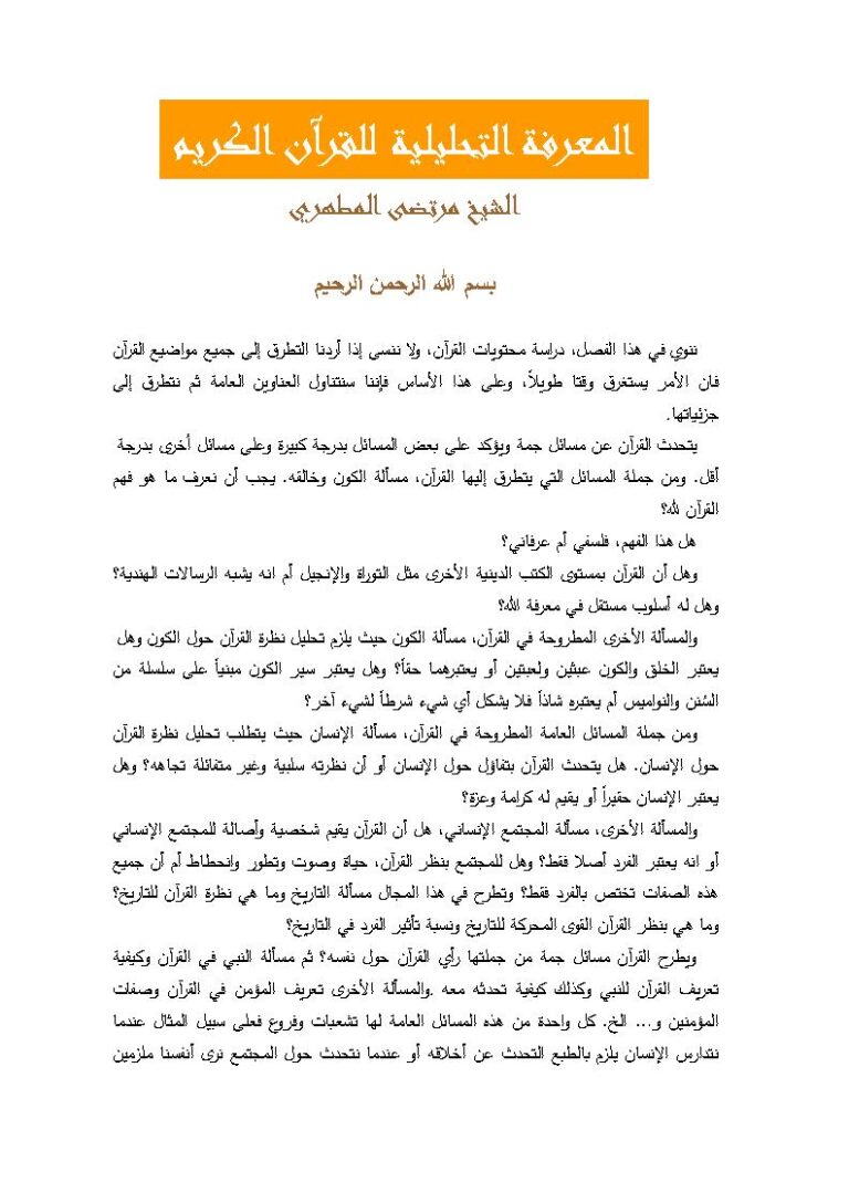تحميل كتاب المعرفة التحليلية للقرآن الكريم PDF مرتضى المطهري