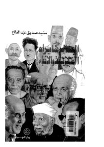تحميل كتاب الجمال كما يراه الفلاسفة والأدباء PDF سيد صديق عبد الفتاح