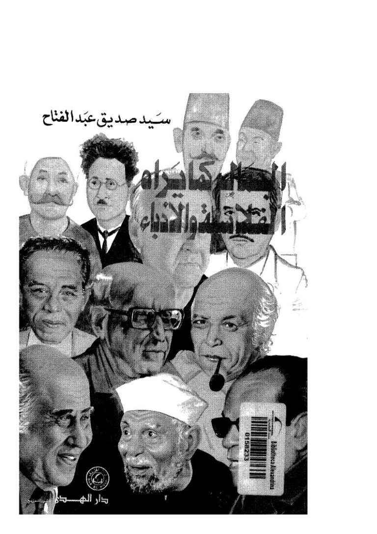 تحميل كتاب الجمال كما يراه الفلاسفة والأدباء PDF سيد صديق عبد الفتاح