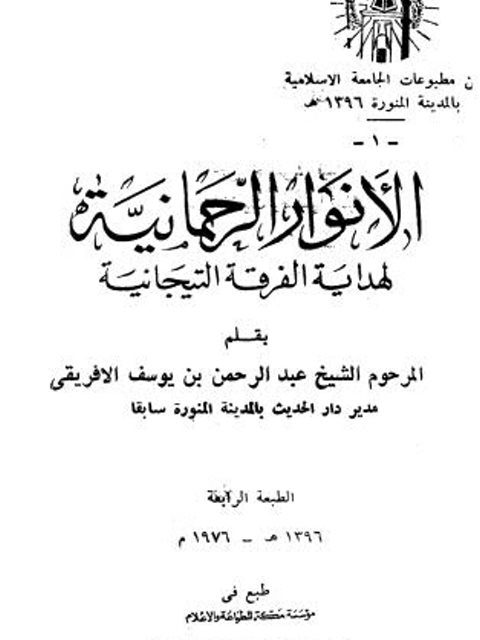 تحميل كتاب الأنوار الرحمانية لهداية الفرقة التيجانية PDF عبد الرحمن بن يوسف الأفريقي