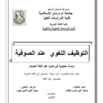 تحميل كتاب التوظيف اللغوي عند الصوفية دراسة معجمية في ضوء علم اللغة الحديث (رسالة ماجستير) ل سامية علي حسن الطاهر PDF