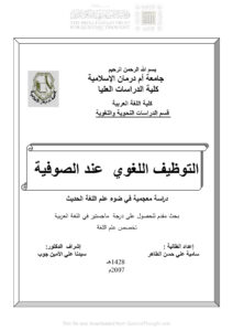 تحميل كتاب التوظيف اللغوي عند الصوفية دراسة معجمية في ضوء علم اللغة الحديث (رسالة ماجستير) ل سامية علي حسن الطاهر PDF