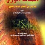 تحميل كتاب إتحاف الورى بما تيسر من أحكام البدعة والهوى PDF نصر صالح الخولاني