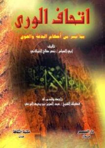 تحميل كتاب إتحاف الورى بما تيسر من أحكام البدعة والهوى PDF نصر صالح الخولاني