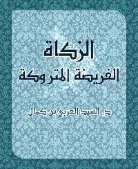 تحميل كتاب الزكاة الفريضة المتروكة PDF السيد العربي بن كمال