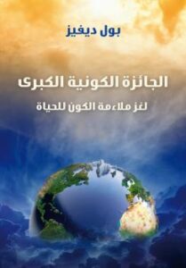 تحميل كتاب الجائزة الكونية الكبرى PDF بول ديفيز