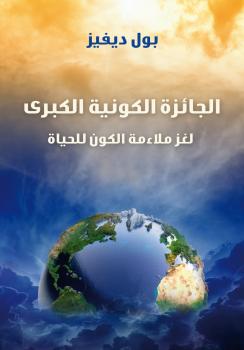 تحميل كتاب الجائزة الكونية الكبرى PDF بول ديفيز