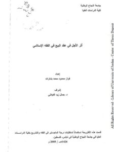 تحميل كتاب أثر الأجل في عقد البيع في الفقه الإسلامي PDF فواز محمود محمد بشارات