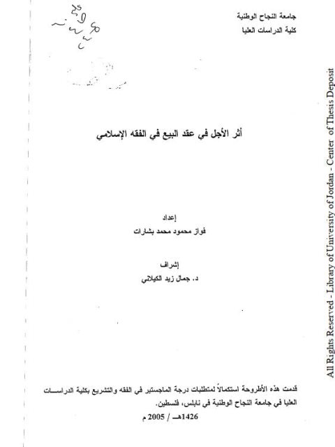 تحميل كتاب أثر الأجل في عقد البيع في الفقه الإسلامي PDF فواز محمود محمد بشارات