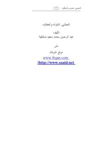 تحميل كتاب الحبشي شذوذه وأخطاؤه ل عبد الرحمن دمشقية PDF عبد الرحمن دمشقية
