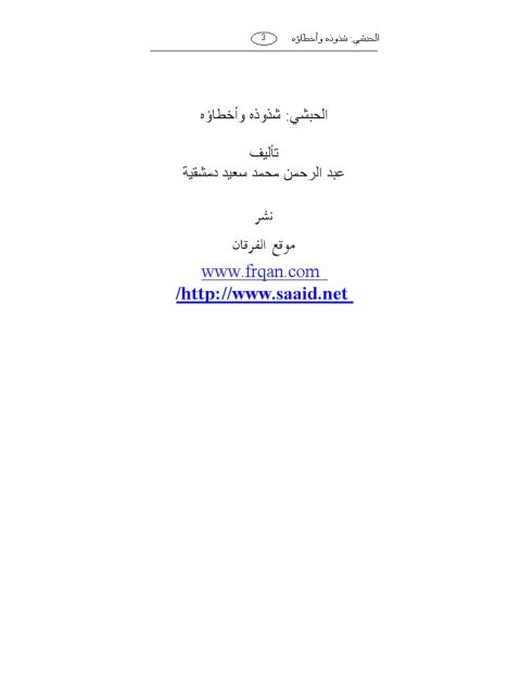 تحميل كتاب الحبشي شذوذه وأخطاؤه ل عبد الرحمن دمشقية PDF عبد الرحمن دمشقية