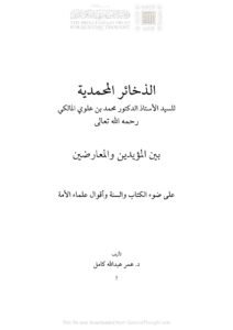 تحميل كتاب الذخائر المحمدية للسيد الأستاذ الدكتور محمد بن علوي المالكي بين المؤيدين والمعارضين على ضوء الكتاب والسنة وأقوال علماء الأمة ل عمر عبد الله كامل PDF محمد بن علوي المالكي