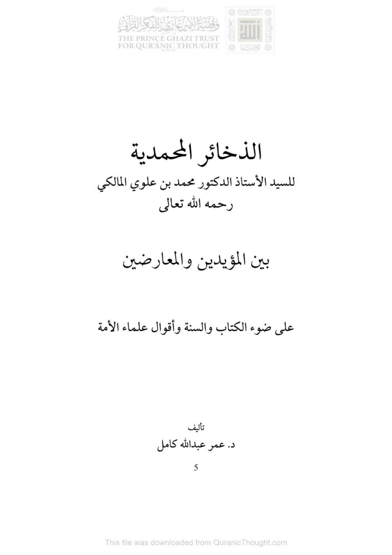 تحميل كتاب الذخائر المحمدية للسيد الأستاذ الدكتور محمد بن علوي المالكي بين المؤيدين والمعارضين على ضوء الكتاب والسنة وأقوال علماء الأمة ل عمر عبد الله كامل PDF محمد بن علوي المالكي