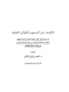 تحميل كتاب الكشف عن السموم بالقرائن PDF محمد بن لواح الرقاص