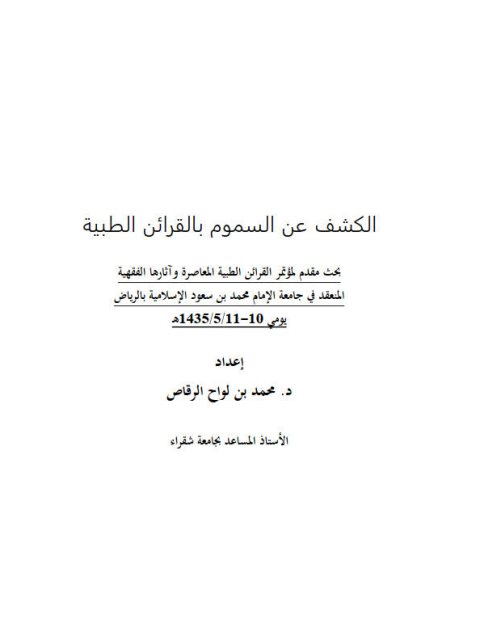 تحميل كتاب الكشف عن السموم بالقرائن PDF محمد بن لواح الرقاص