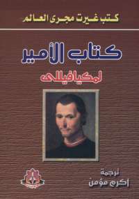 تحميل كتاب الأمير PDF نيكولو ميكافيللي