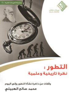تحميل كتاب التطور نظرة تاريخية وعلمية لمحمد صالح الهبيلي PDF محمد صالح الهبيلي