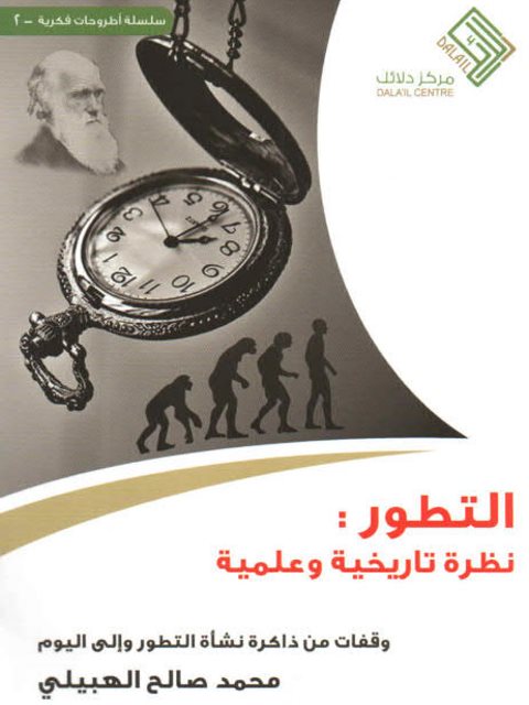 تحميل كتاب التطور نظرة تاريخية وعلمية لمحمد صالح الهبيلي PDF محمد صالح الهبيلي