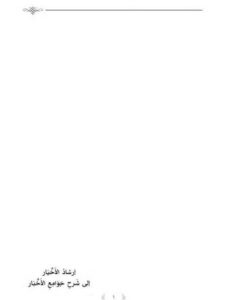 تحميل كتاب إرشاد الأخيار إلى شرح جوامع الأخبار PDF عبد الكريم بن عبد الله الخضير