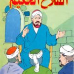 تحميل كتاب الفلاح الحكيم PDF محمد سعيد مرسي