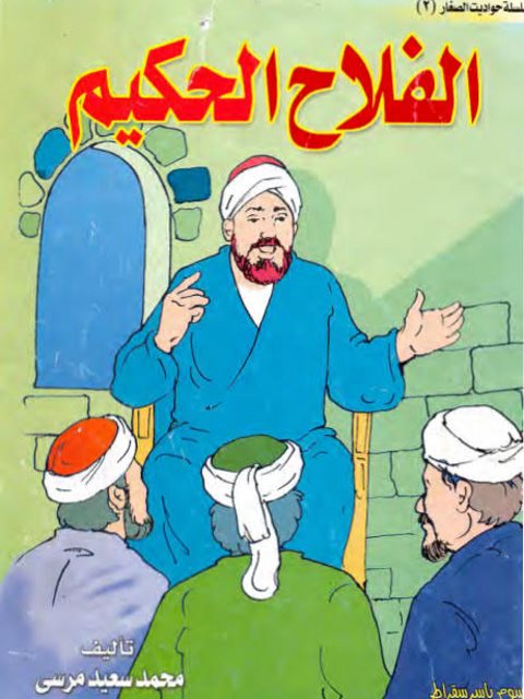 تحميل كتاب الفلاح الحكيم PDF محمد سعيد مرسي
