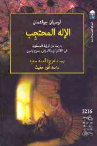 تحميل كتاب الإله المحتجب PDF