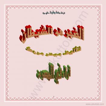 تحميل كتاب الضجر هو الشيطان PDF بيتر بروك