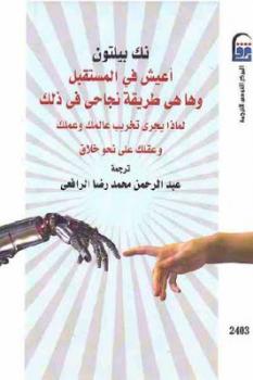 تحميل كتاب أعيش في المستقبل وها هي طريقة نجاحي في ذلك لـ نك بيلتون PDF