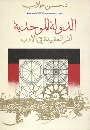 تحميل كتاب الدولة الموحدية، أثر العقيدة في الأدب – د. حسن جلاب PDF د. حسن جلاب