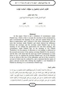 تحميل كتاب الظرف المشبه بالمفعول به حقيقته، أحكامه، فوائده ل وداد حميد مهدي PDF