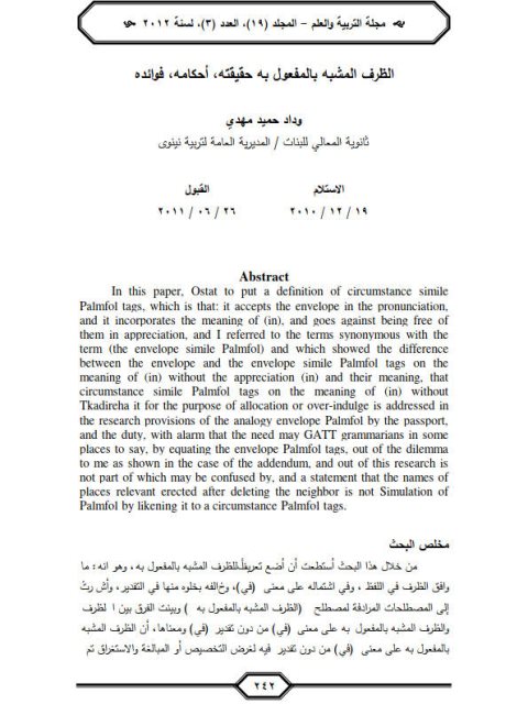 تحميل كتاب الظرف المشبه بالمفعول به حقيقته، أحكامه، فوائده ل وداد حميد مهدي PDF