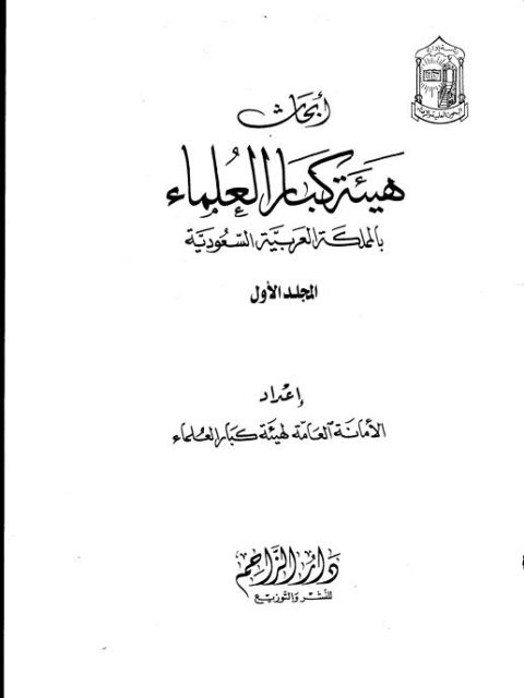 تحميل كتاب أبحاث هيئة كبار العلماء بالمملكة العربية السعودية PDF الأمانة العامة لهيئة كبار العلماء