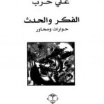 تحميل كتاب الفكر والحدث حوارات ومحاور ل د. على حرب PDF