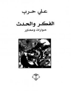 تحميل كتاب الفكر والحدث حوارات ومحاور ل د. على حرب PDF