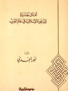 تحميل كتاب آفاق جديدة للدعوة الإسلامية في عالم الغرب PDF أنور الجندي