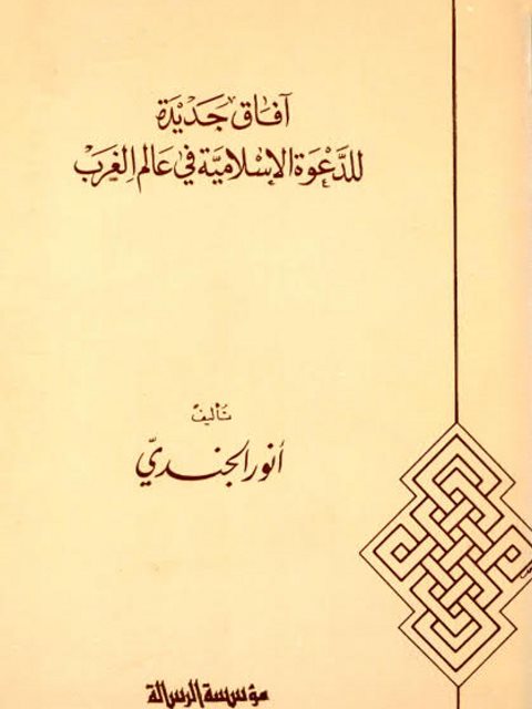 تحميل كتاب آفاق جديدة للدعوة الإسلامية في عالم الغرب PDF أنور الجندي