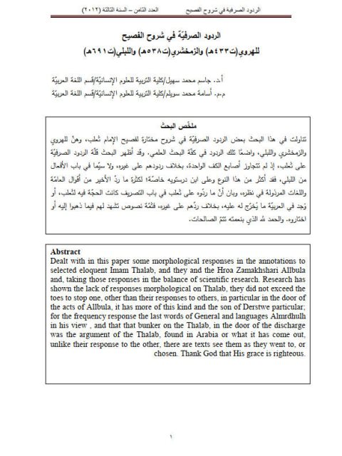 تحميل كتاب الردود الصرفية في شروح الفصيح للهروي والزمخشري واللبلي PDF جاسم محمد سويلم