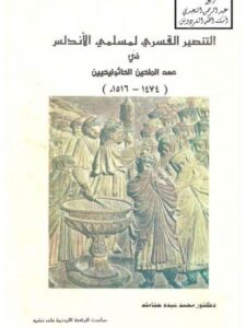 تحميل كتاب التنصير القسري لمسلمي الأندلس في عهد الملكيين الكاثولكيين 1474 – 1516م PDF محمد عبده حتاملة
