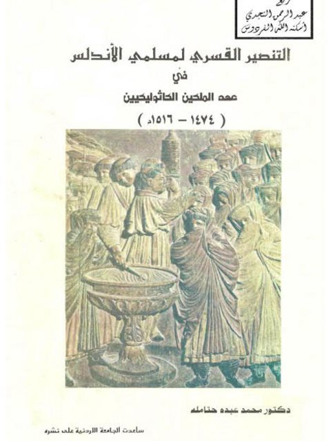 تحميل كتاب التنصير القسري لمسلمي الأندلس في عهد الملكيين الكاثولكيين 1474 – 1516م PDF محمد عبده حتاملة
