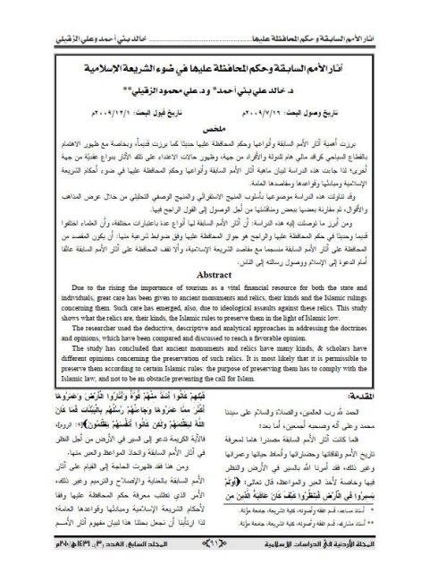 تحميل كتاب آثار الأمم السابقة وحكم المحافظة عليها في ضوء الشريعة الإسلامية خالد علي بني أحمد PDF