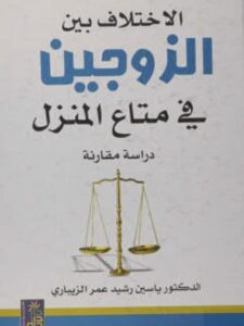 تحميل كتاب الإختلاف بين الزوجين في متاع المنزل PDF ياسين رشيد عمر الزيباري نسخة واضحة