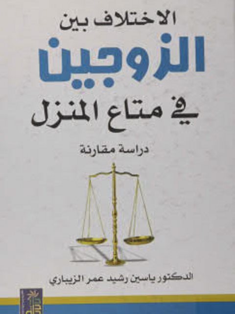 تحميل كتاب الإختلاف بين الزوجين في متاع المنزل PDF ياسين رشيد عمر الزيباري نسخة واضحة