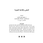 تحميل كتاب المعنى والقاعدة النحوية PDF محمود حسن الجاسم نسخة واضحة