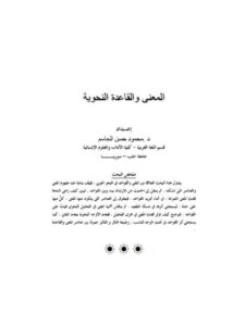 تحميل كتاب المعنى والقاعدة النحوية PDF محمود حسن الجاسم نسخة واضحة