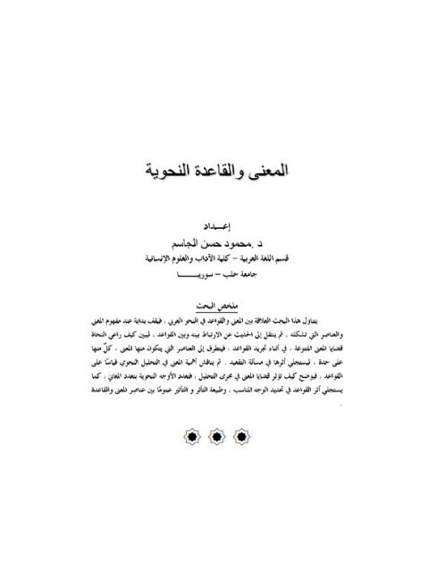 تحميل كتاب المعنى والقاعدة النحوية PDF محمود حسن الجاسم نسخة واضحة