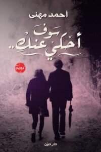 تحميل كتاب سوف أحكي عنك PDF أحمد مهنى مجانا