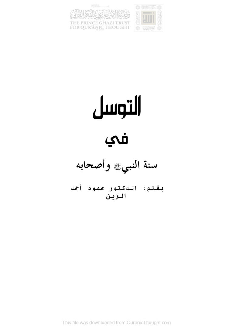 تحميل كتاب التوسل في سنة النبي صلى الله عليه وسلم وأصحابه PDF محمود أحمد الزين