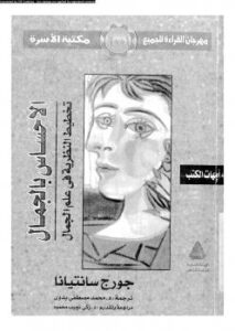 تحميل كتاب الإحساس بالجمال PDF جورج سانتيانا