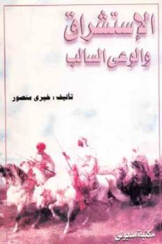 تحميل كتاب الإستشراق والوعي السالب PDF خيري منصور