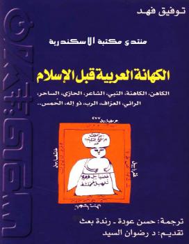 تحميل كتاب الكهانة العربية قبل الأسلام PDF توفيق فهد